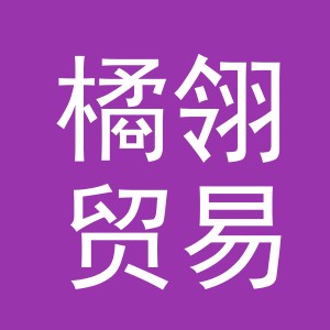 义乌市橘翎贸易有限公司
