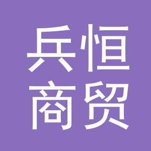 义乌市兵恒商贸有限公司