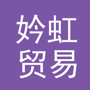 义乌市妗虹贸易有限公司