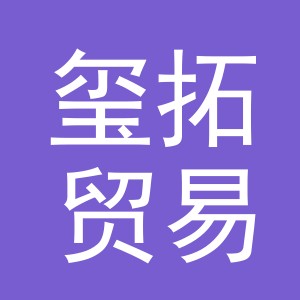 义乌市玺拓贸易有限公司
