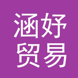 义乌市涵妤贸易有限公司