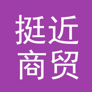 义乌市挺近商贸有限公司