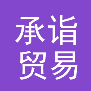 义乌市承诣贸易有限公司