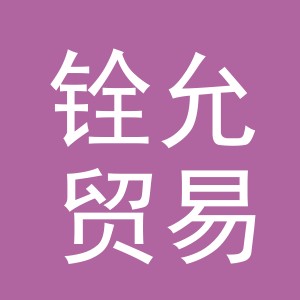 义乌市铨允贸易有限公司