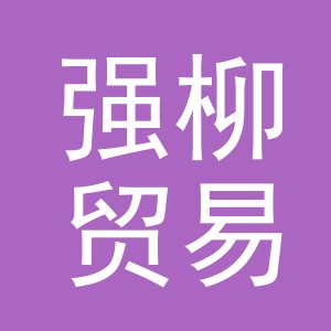 义乌市强柳贸易有限公司