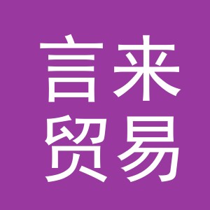 义乌市言来贸易有限公司