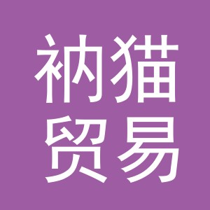 义乌市衲猫贸易有限公司