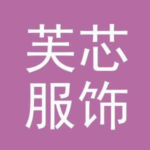义乌市芙芯服饰有限公司
