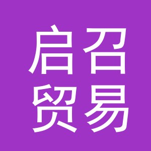 义乌市启召贸易有限公司