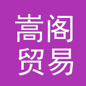 义乌市嵩阁贸易有限公司