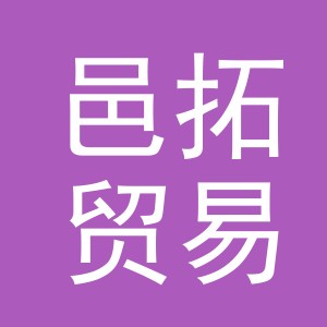 义乌市邑拓贸易有限公司