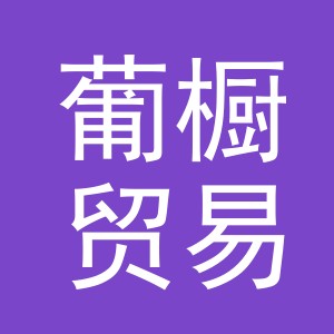 义乌市葡橱贸易有限公司