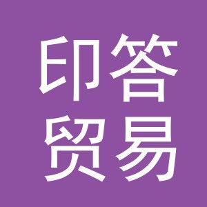 义乌市印答贸易有限公司