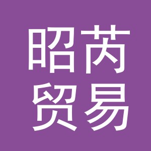 义乌市昭芮贸易有限公司