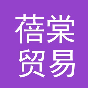 义乌市蓓棠贸易有限公司