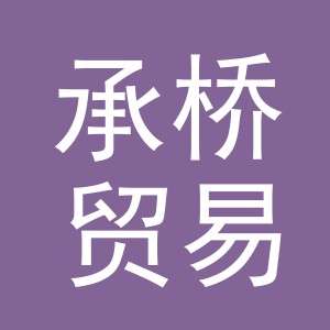 义乌市承桥贸易有限公司