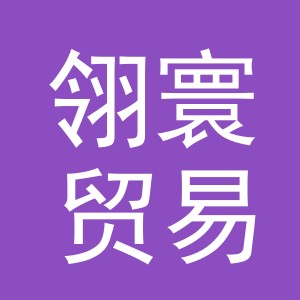 义乌市翎寰贸易有限公司