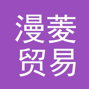 义乌市漫菱贸易有限公司