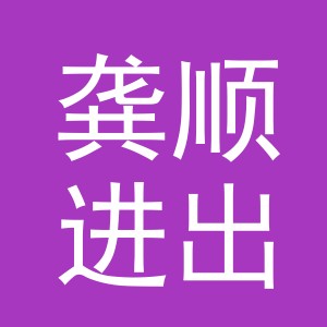 义乌市龚顺进出口有限公司
