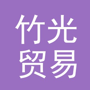 义乌市竹光贸易有限公司