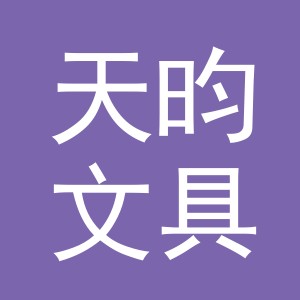 义乌市天昀文具有限公司