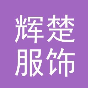 义乌市辉楚服饰有限公司