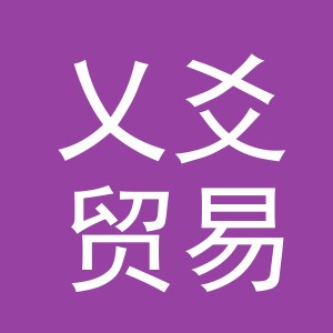 义乌市乂爻贸易有限公司