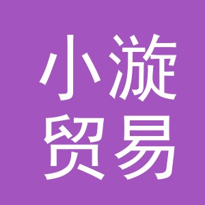 义乌市小漩贸易有限公司