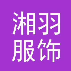 义乌市湘羽服饰有限公司