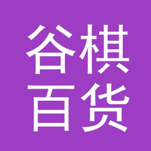 义乌市谷棋百货有限公司