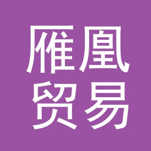 义乌市雁凰贸易有限公司