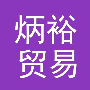 义乌市炳裕贸易有限公司