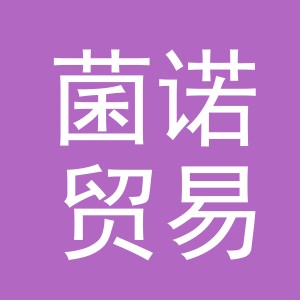 义乌市菌诺贸易有限公司
