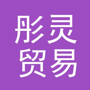 义乌市彤灵贸易有限公司