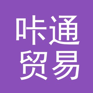 义乌市咔通贸易有限公司