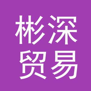 义乌市彬深贸易有限公司