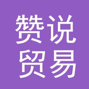 义乌市赞说贸易有限公司