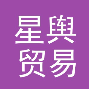义乌市星舆贸易有限公司