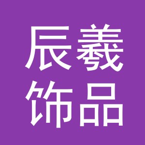 义乌市辰羲饰品有限公司