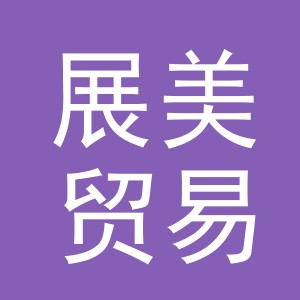 义乌市展美贸易有限公司