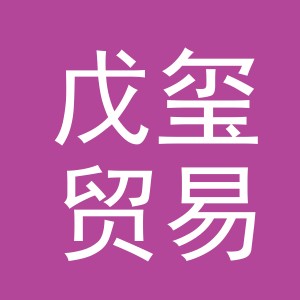 义乌市戊玺贸易有限公司