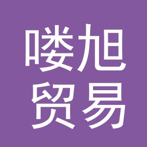 义乌市喽旭贸易有限公司