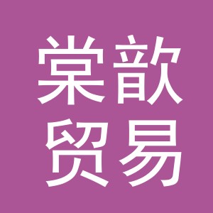 义乌市棠歆贸易有限公司