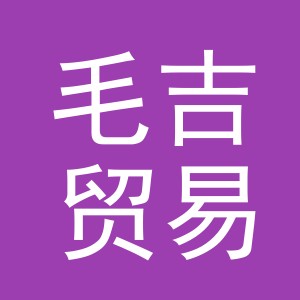 义乌市毛吉贸易有限公司