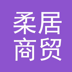 义乌市柔居商贸有限公司