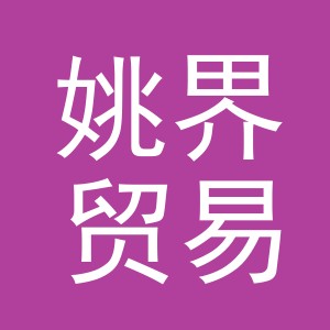义乌市姚界贸易有限公司