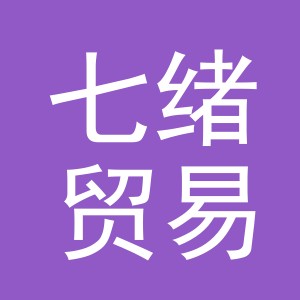 义乌市七绪贸易有限公司