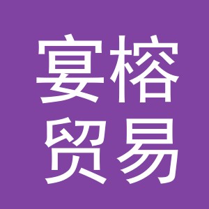 义乌市宴榕贸易有限公司