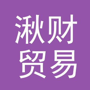 义乌市湫财贸易有限公司