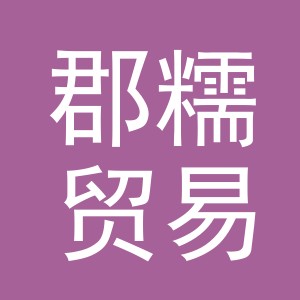 义乌市郡糯贸易有限公司